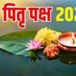 पितृ पक्ष: पितरो की आत्म शांति के लिए पितृ पक्ष शुरू…