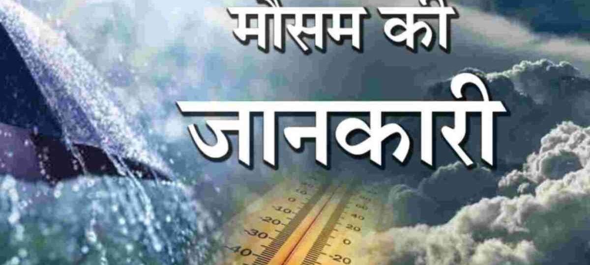 मौसम: बदलेगा मौसम का एक बार फिर मिजाज, फिर होगी ठंड…