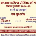 “उत्तराखंड हैल्थ प्रीमियर लीग” राष्ट्रीय स्वास्थ्य मिशन, स्वास्थ्य विभाग की अनूठी पहल