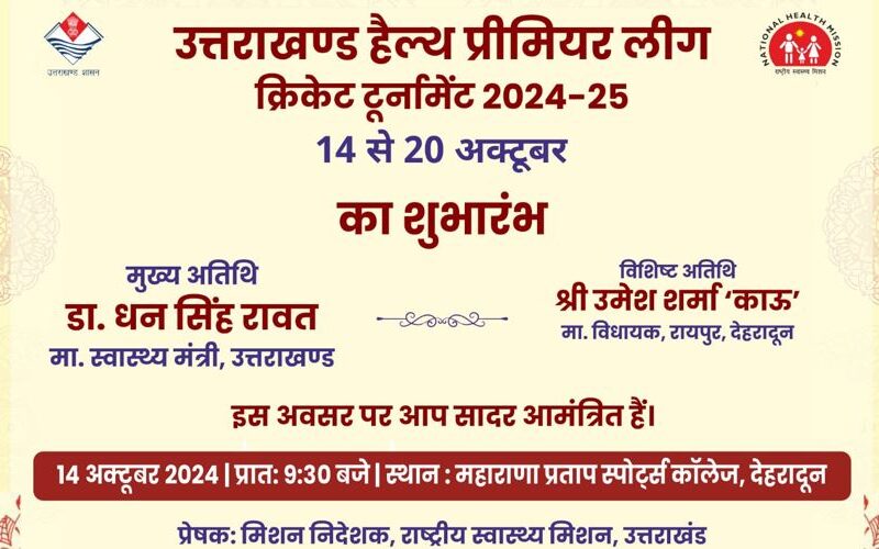 “उत्तराखंड हैल्थ प्रीमियर लीग” राष्ट्रीय स्वास्थ्य मिशन, स्वास्थ्य विभाग की अनूठी पहल