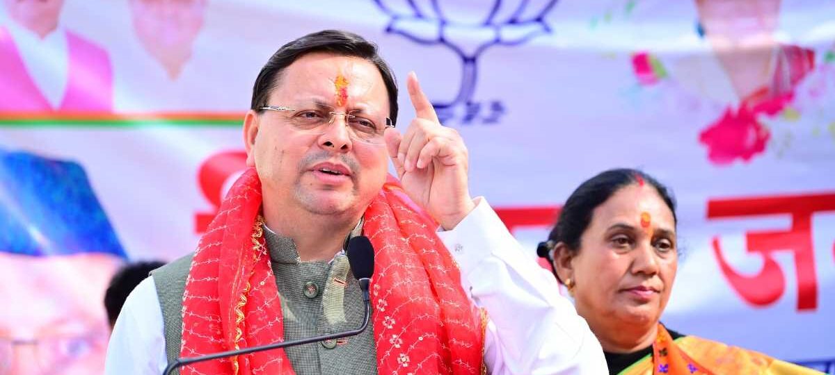केदारवासी चुनेंगे विकास की तेज रफ़्तार, खिलाएँगे कमल फिर एक बार: धामी