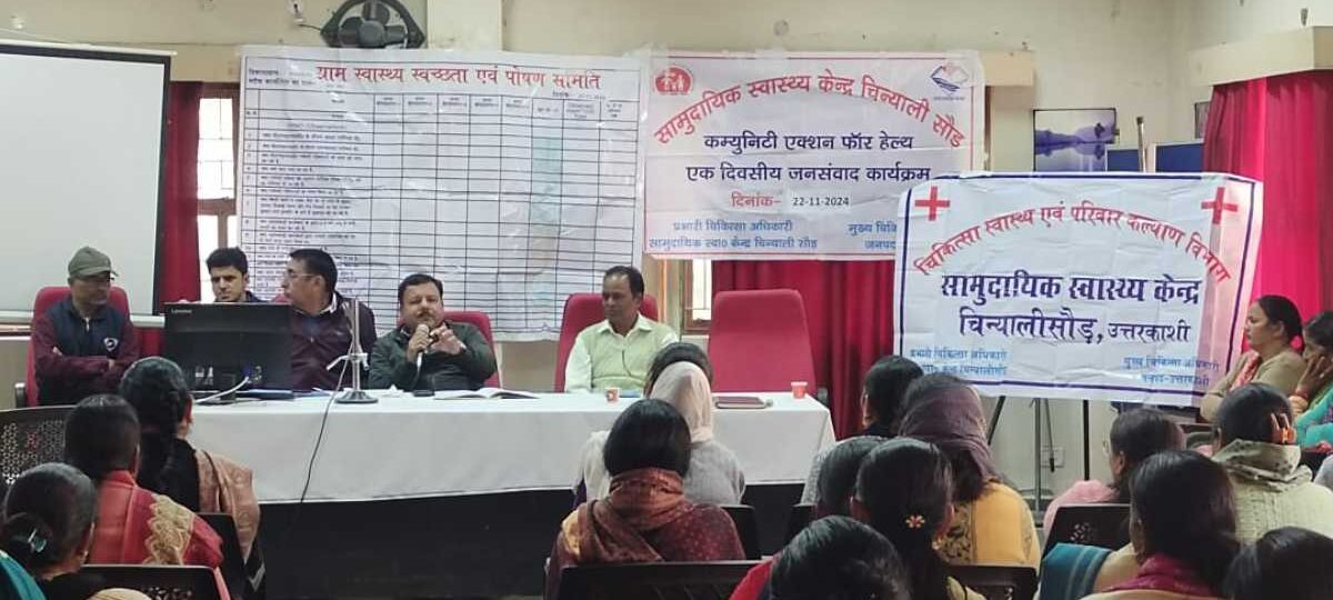 कम्युनिटि एक्शन फॉर हेल्थ कार्यक्रम के तहत एक दिवसीय जनसंवाद कार्यक्रम आयोजित