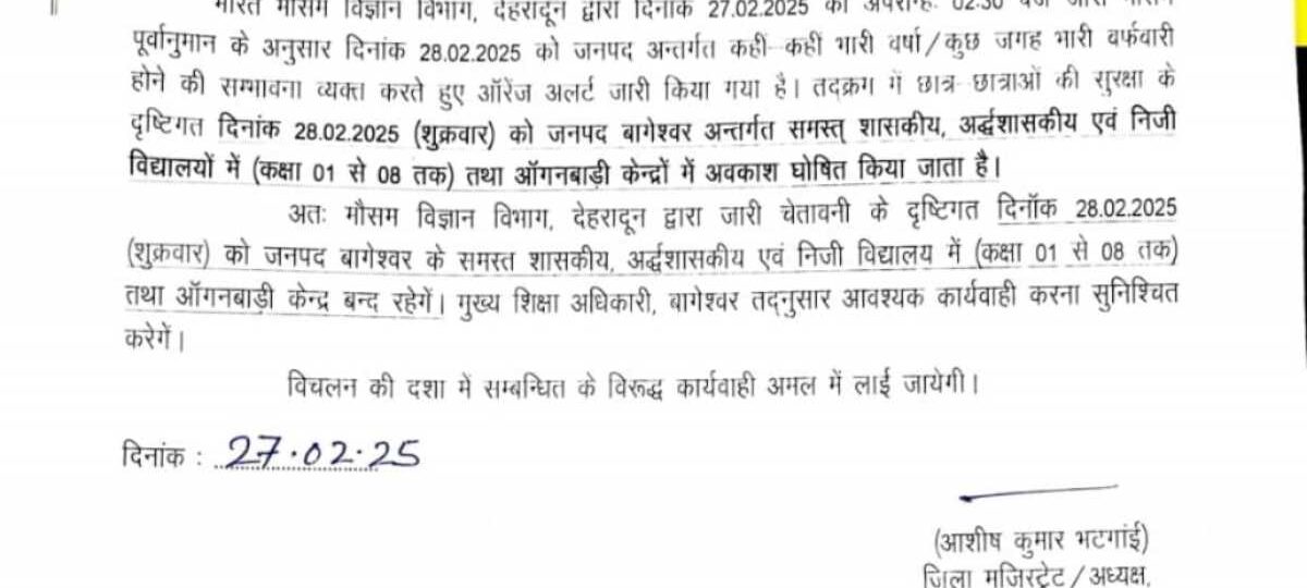 मौसम विभाग द्वारा जारी अलर्ट को देखते हुए बागेश्वर जिले में कल बंद रहेंगे स्कूल…
