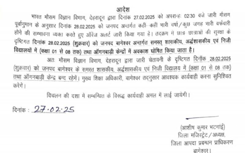 मौसम विभाग द्वारा जारी अलर्ट को देखते हुए बागेश्वर जिले में कल बंद रहेंगे स्कूल…