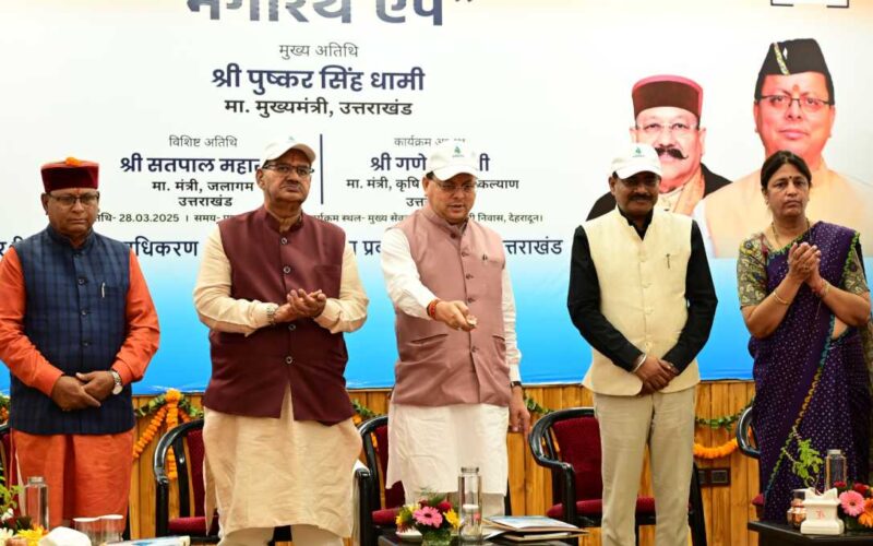 ‘‘धारा मेरा, नौला मेरा, गांव मेरा, प्रयास मेरा’’ पर आधारित भागीरथ मोबाइल एप का शुभारंभ