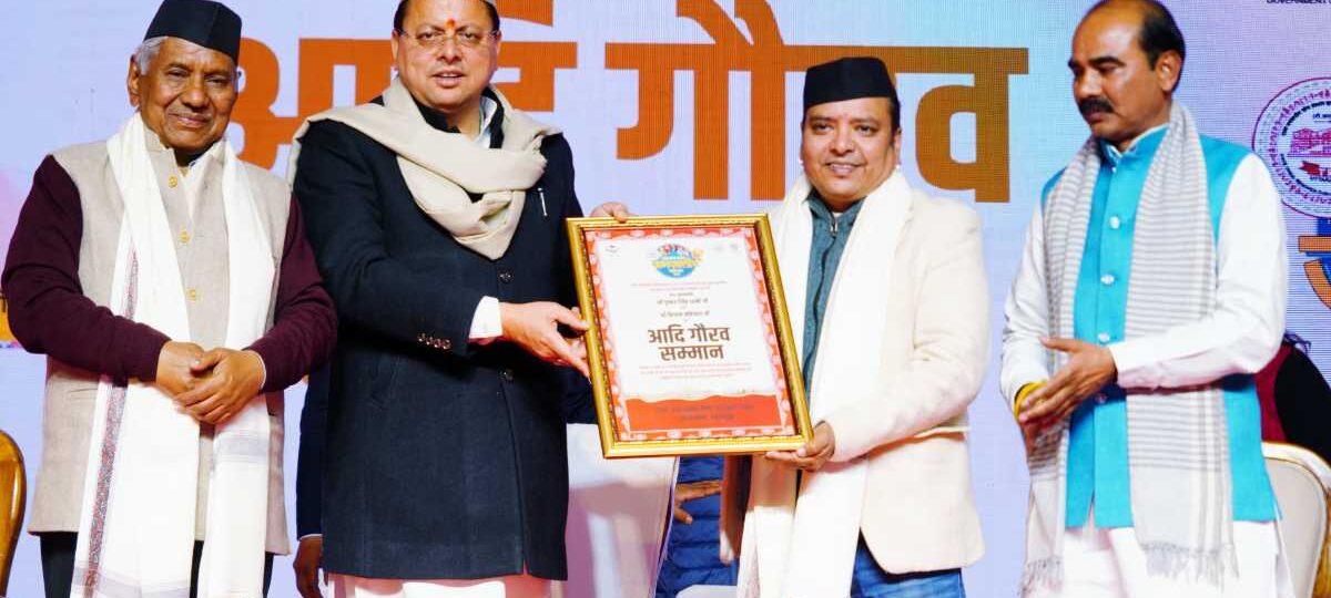 उत्तराखंड आदि गौरव सम्मान पुरस्कार-2025 से सम्मानित हुए लोक गायक नरेंद्र सिंह नेगी एवं किशन महीपाल