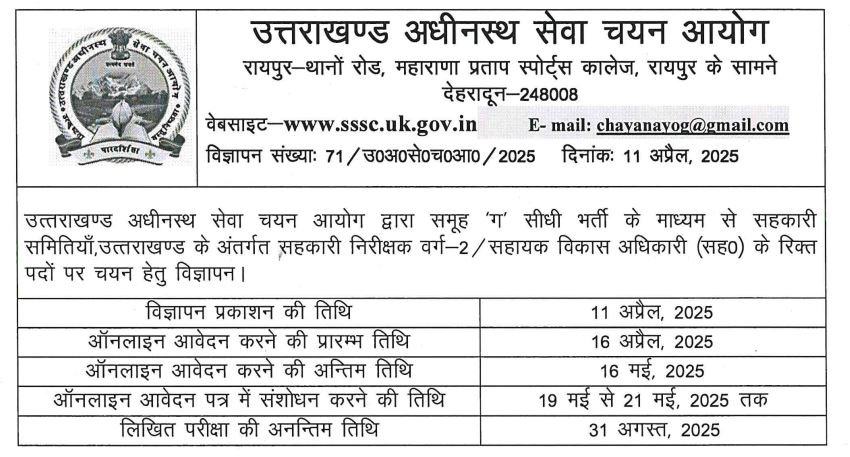 उत्तराखंड में असिस्टेंट डेवलपमेंट ऑफिसर के पदों पर भर्ती निकली…