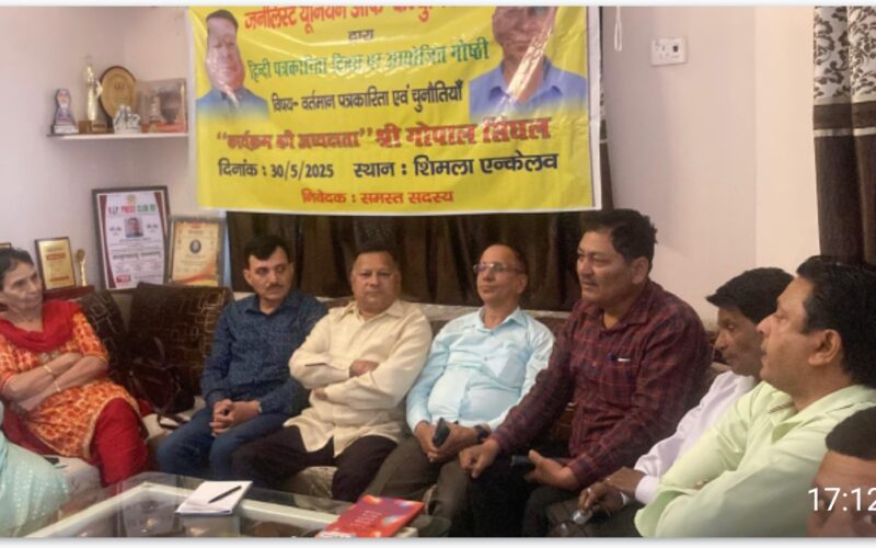 हिंदी पत्रकारिता दिवस पर देहरादून  में जर्नलिस्ट यूनियन ऑफ कम्युनिकेशन की गोष्ठी, पत्रकारिता की चुनौतियों पर हुआ विमर्श