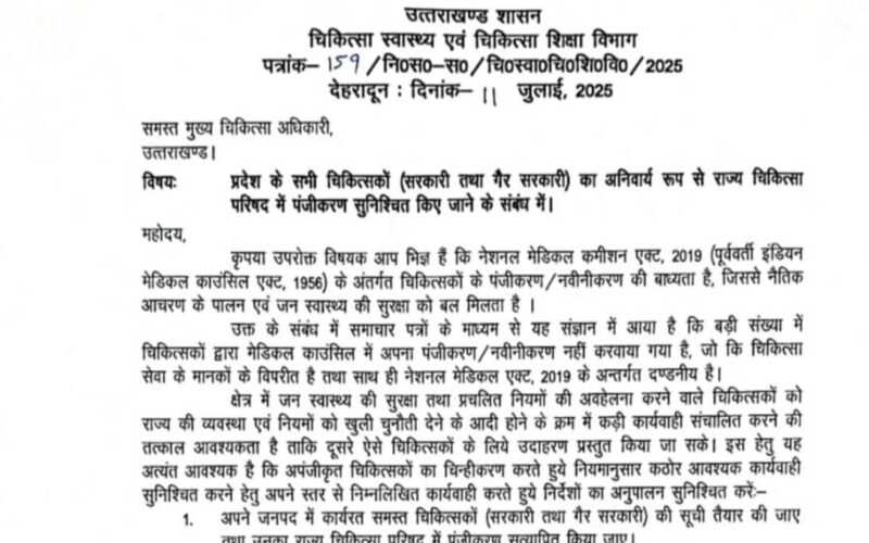 उत्तराखंड में बिना पंजीकरण प्रैक्टिस कर रहे डॉक्टरों पर लगेगी लगाम, स्वास्थ्य सचिव ने जारी किया सख्त आदेश