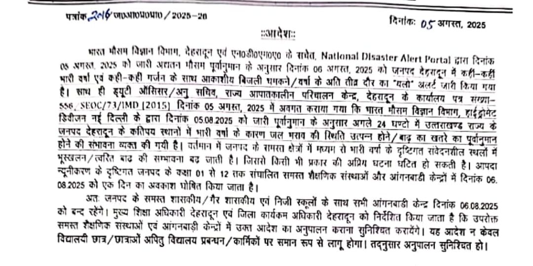 देहरादून में भी देर रात को आया आदेश, उत्तराखंड के सभी जिलों में स्कूल रहेंगे बंद