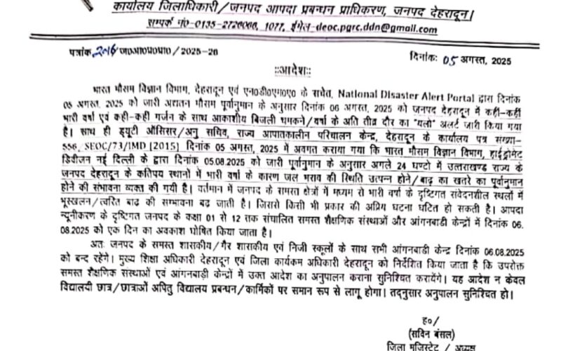 देहरादून में भी देर रात को आया आदेश, उत्तराखंड के सभी जिलों में स्कूल रहेंगे बंद