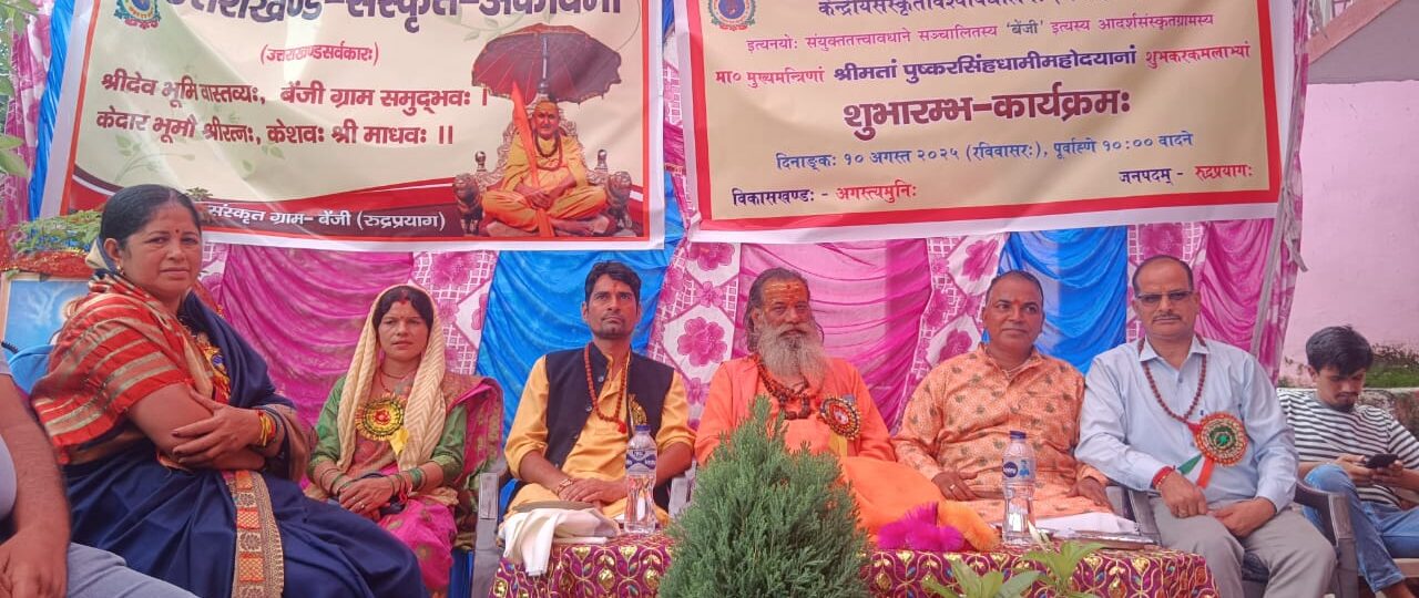 बेंजी बना रुद्रप्रयाग का  संस्कृत ग्राम, मुख्यमंत्री पुष्कर सिंह धामी ने किया भव्य शुभारंभ
