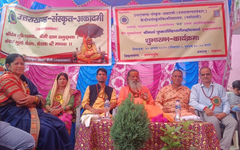 बेंजी बना रुद्रप्रयाग का  संस्कृत ग्राम, मुख्यमंत्री पुष्कर सिंह धामी ने किया भव्य शुभारंभ