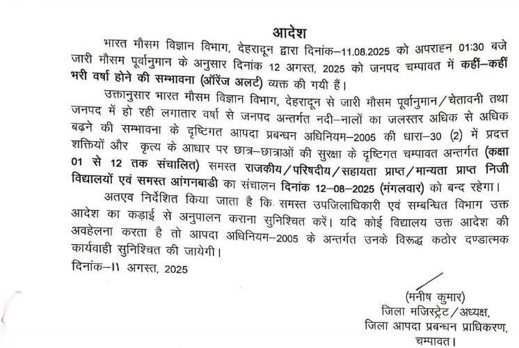 ऑरेंज अलर्ट के चलते मंगलवार 12 अगस्त को चंपावत जिले के समस्त विद्यालयों एवं आंगनबाड़ी केंद्रों में अवकाश घोषित