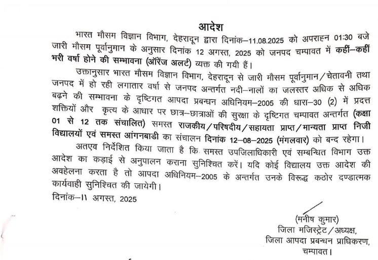 ऑरेंज अलर्ट के चलते मंगलवार 12 अगस्त को चंपावत जिले के समस्त विद्यालयों एवं आंगनबाड़ी केंद्रों में अवकाश घोषित