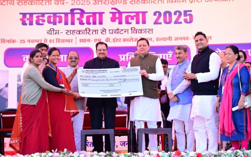 हल्द्वानी में अंतर्राष्ट्रीय सहकारिता वर्ष–2025 का भव्य शुभारंभ — सीएम धामी ने 17 करोड़ से अधिक की सहायता बांटी