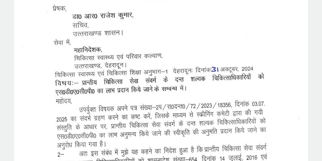 लंबे समय से लंबित मांग को मिली मंजूरी, एसडीएसीपी लाभ से दंत चिकित्साधिकारियों का बढ़ेगा मनोबल