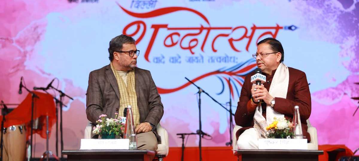 शब्दोत्सव’ कार्यक्रम के पंचम सत्र ‘धर्मरक्षक धामी’ में पहुंचे मुख्यमंत्री पुष्कर सिंह धामी