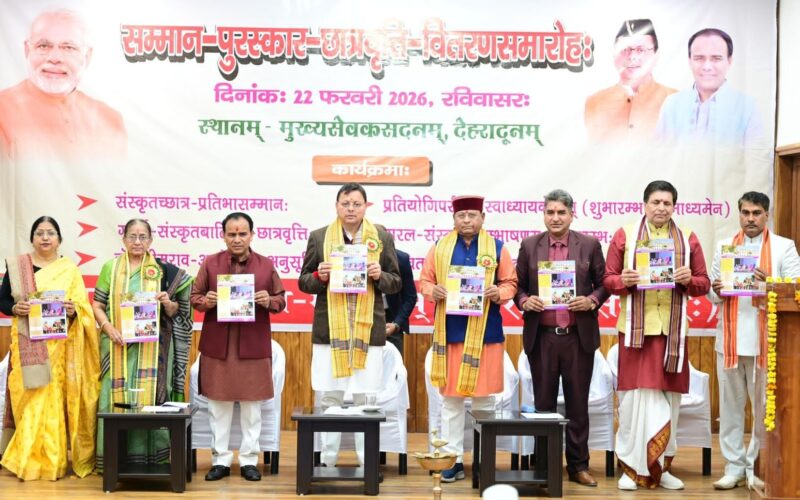 मुख्यमंत्री ने संस्कृत छात्र प्रतिभा सम्मान कार्यक्रम में मेधावियों को किया सम्मानित…