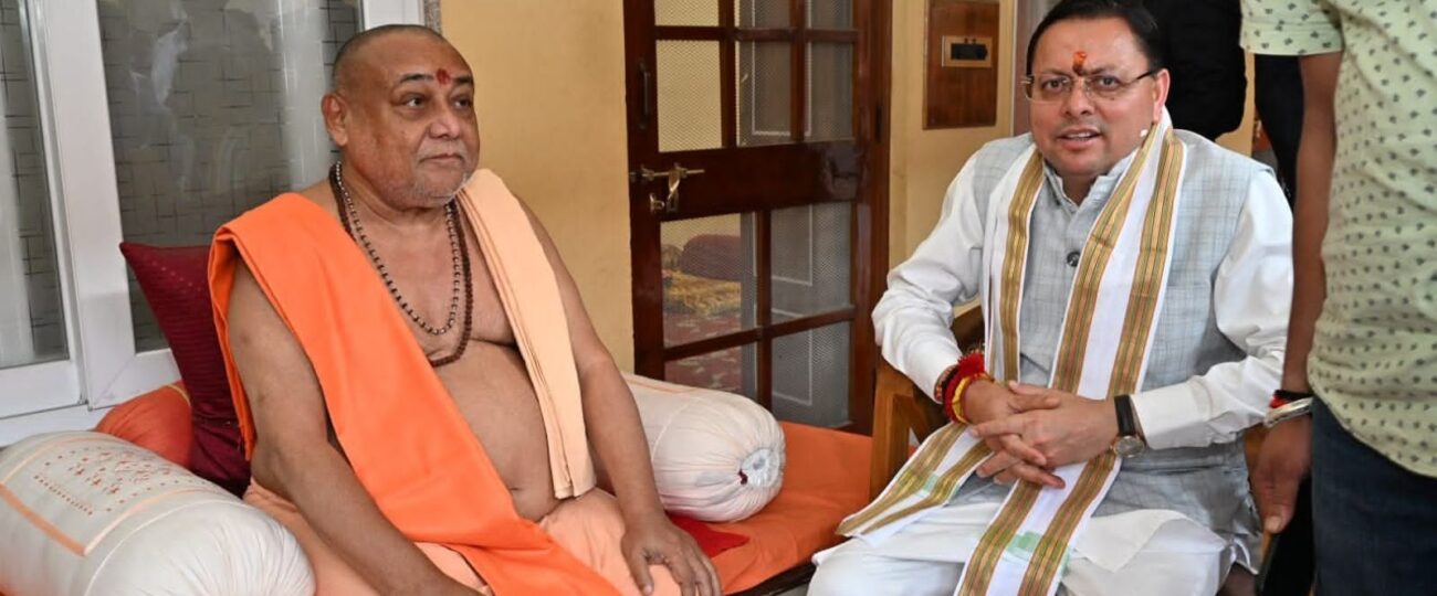 हरिद्वार में मुख्यमंत्री धामी ने शंकराचार्य स्वामी राजराजेश्वराश्रम महाराज से लिया आशीर्वाद…