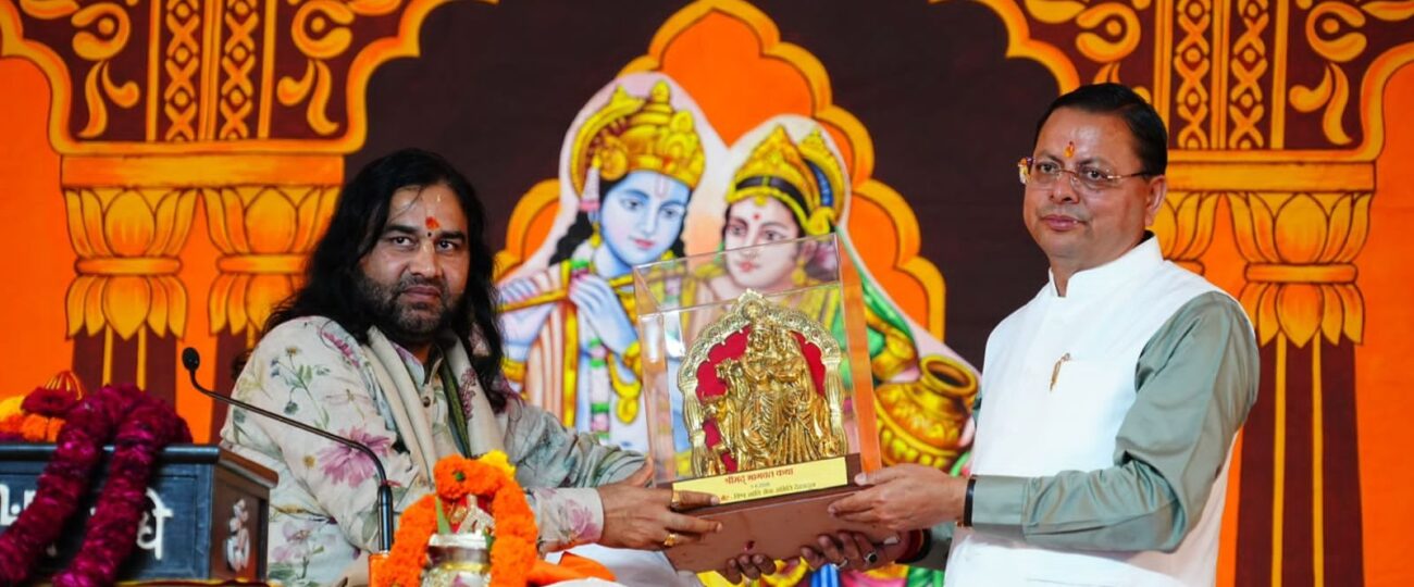 देहरादून में श्रीमद्भागवत कथा में शामिल हुए मुख्यमंत्री धामी…