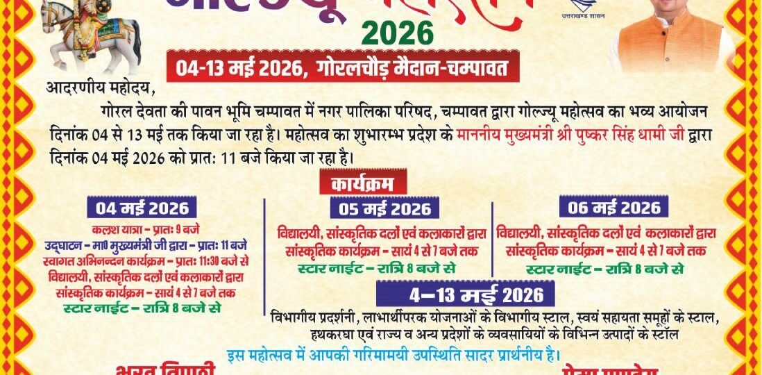 04 मई से चम्पावत में सजेगा ‘गोल्ज्यू महोत्सव-2026’, 10 दिन तक गूंजेगी संस्कृति और आस्था की धुन…