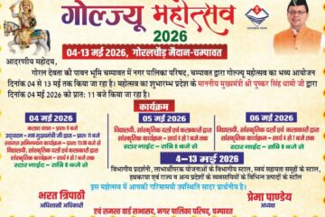 04 मई से चम्पावत में सजेगा ‘गोल्ज्यू महोत्सव-2026’, 10 दिन तक गूंजेगी संस्कृति और आस्था की धुन…