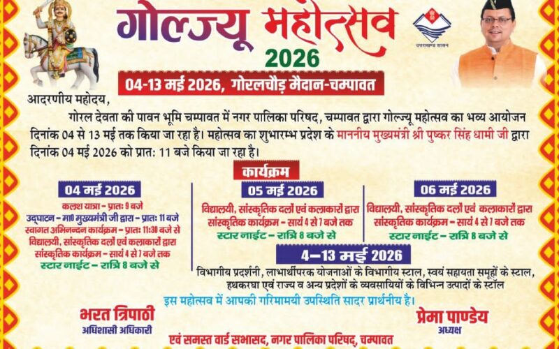 04 मई से चम्पावत में सजेगा ‘गोल्ज्यू महोत्सव-2026’, 10 दिन तक गूंजेगी संस्कृति और आस्था की धुन…