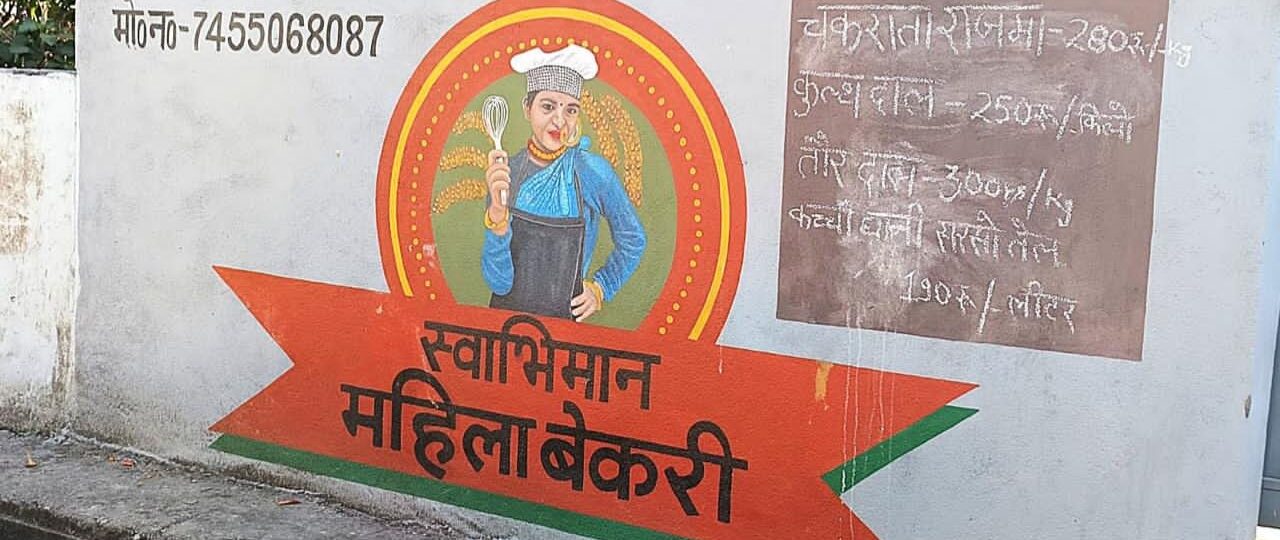 गांव की बेकरी बनी महिलाओं की ताकत, ‘स्वाभिमान’ ने गढ़ी आत्मनिर्भरता की मिसाल…
