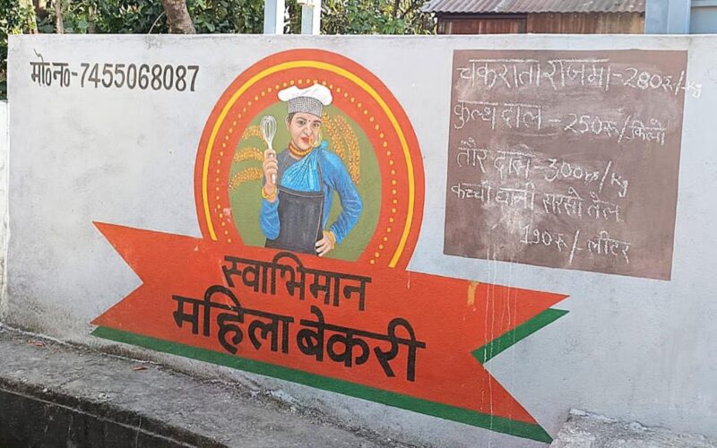 गांव की बेकरी बनी महिलाओं की ताकत, ‘स्वाभिमान’ ने गढ़ी आत्मनिर्भरता की मिसाल…
