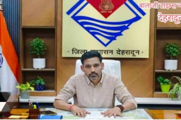 डॉ. आशीष चौहान ने संभाली जिलाधिकारी देहरादून की कमान, जनभागीदारी एवं नवाचार पर रहेगा फोकस