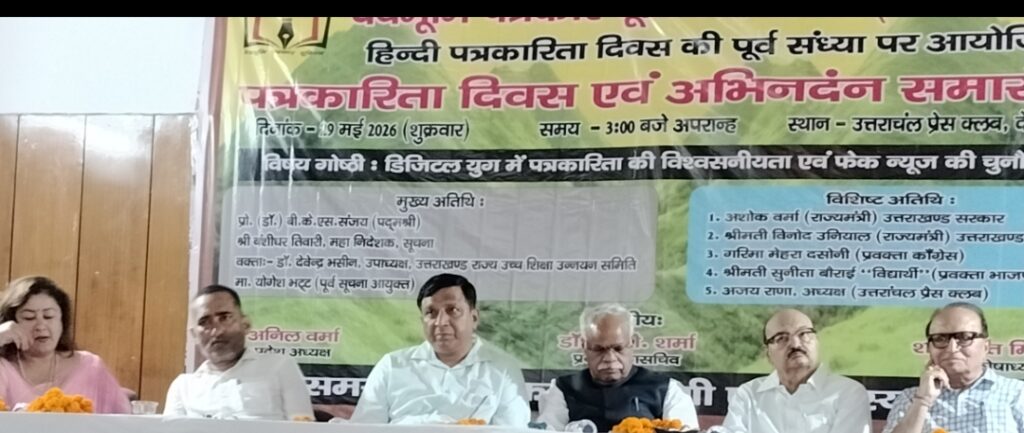डिजिटल युग में पत्रकारिता की विश्वसनीयता एवं फेक न्यूज की चुनौती पर मंथन