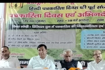 डिजिटल युग में पत्रकारिता की विश्वसनीयता एवं फेक न्यूज की चुनौती पर मंथन