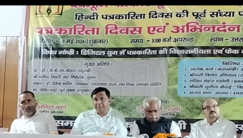 डिजिटल युग में पत्रकारिता की विश्वसनीयता एवं फेक न्यूज की चुनौती पर मंथन