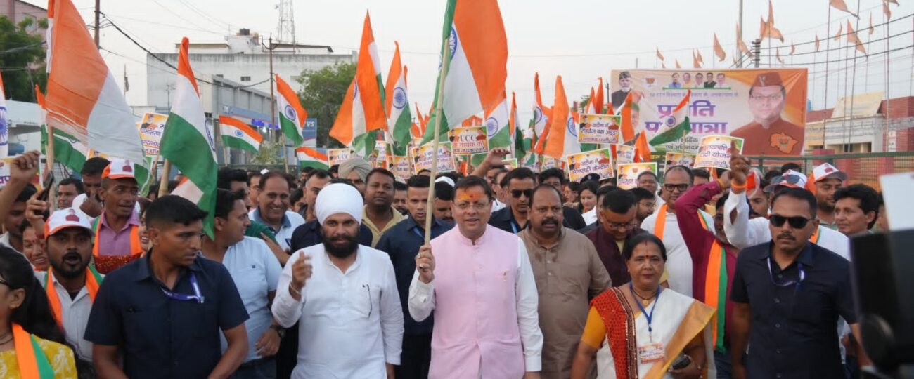 मुख्यमंत्री धामी के नेतृत्व में खटीमा में निकली भव्य ‘प्रगति पथ यात्रा’, हजारों लोगों ने किया उत्साहपूर्ण सहभाग