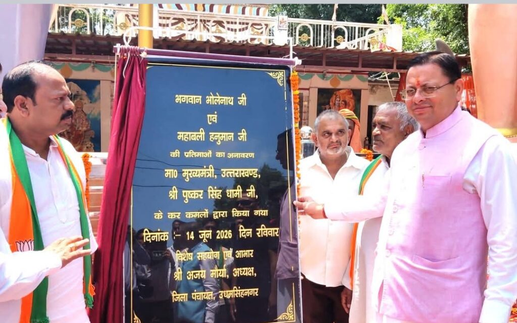 खटीमा में भगवान भोलेनाथ एवं महाबली हनुमान जी की प्रतिमाओं का मुख्यमंत्री ने किया अनावरण