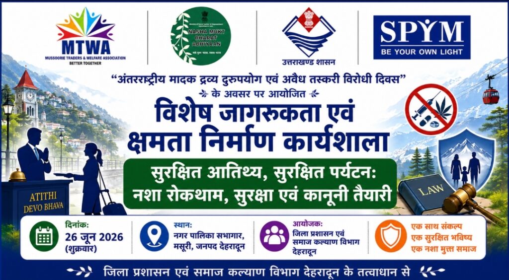 26 जून को मसूरी में आयोजित होगी नशा रोकथाम एवं सुरक्षित पर्यटन पर विशेष कार्यशाला
