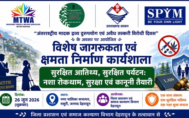26 जून को मसूरी में आयोजित होगी नशा रोकथाम एवं सुरक्षित पर्यटन पर विशेष कार्यशाला